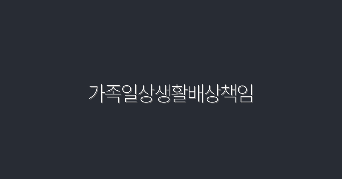 2026년 최신! 가족일상생활배상책임 보험으로 누릴 수 있는 5가지 혜택!