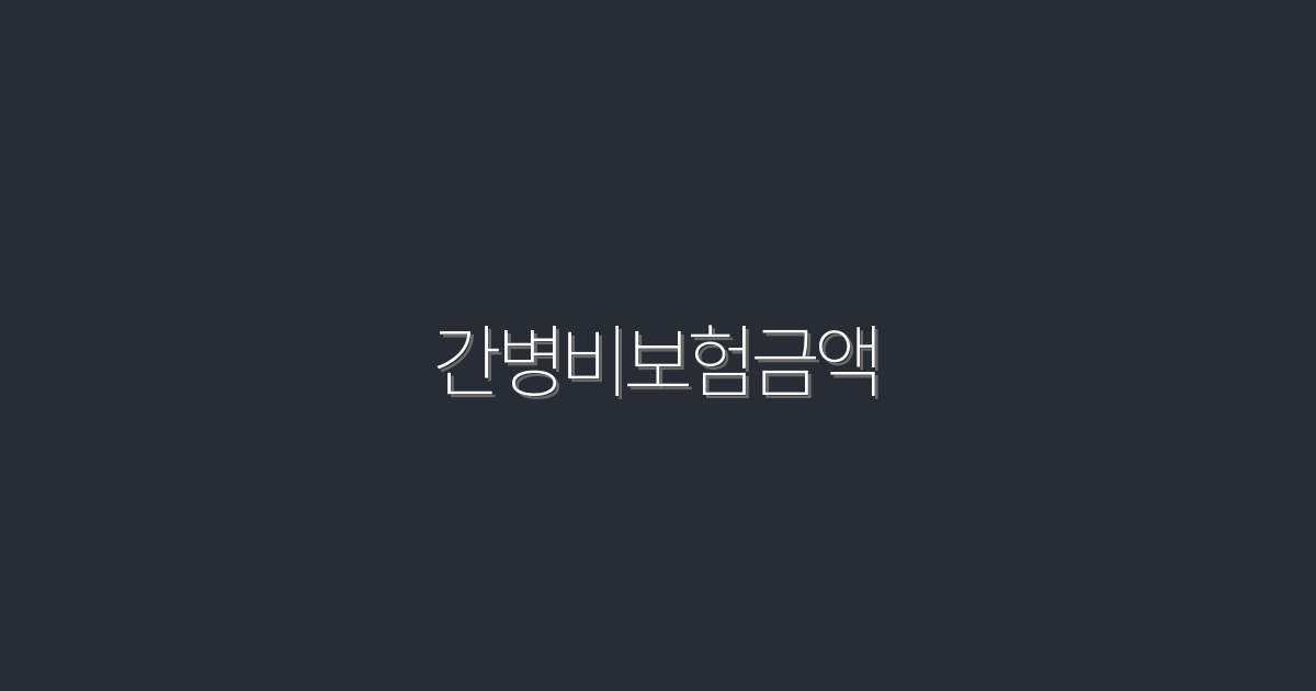 2026년 간병비보험 금액 총정리! 최대 혜택 5가지 확인하세요
