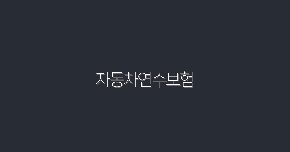 2026년 최신! 자동차연수보험, 5가지 꼭 알아야 할 혜택!