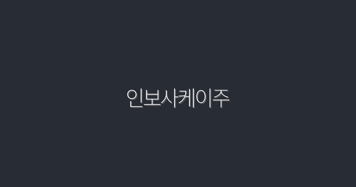 2026년 최신 인보사케이주, 3가지 놀라운 혜택 공개!