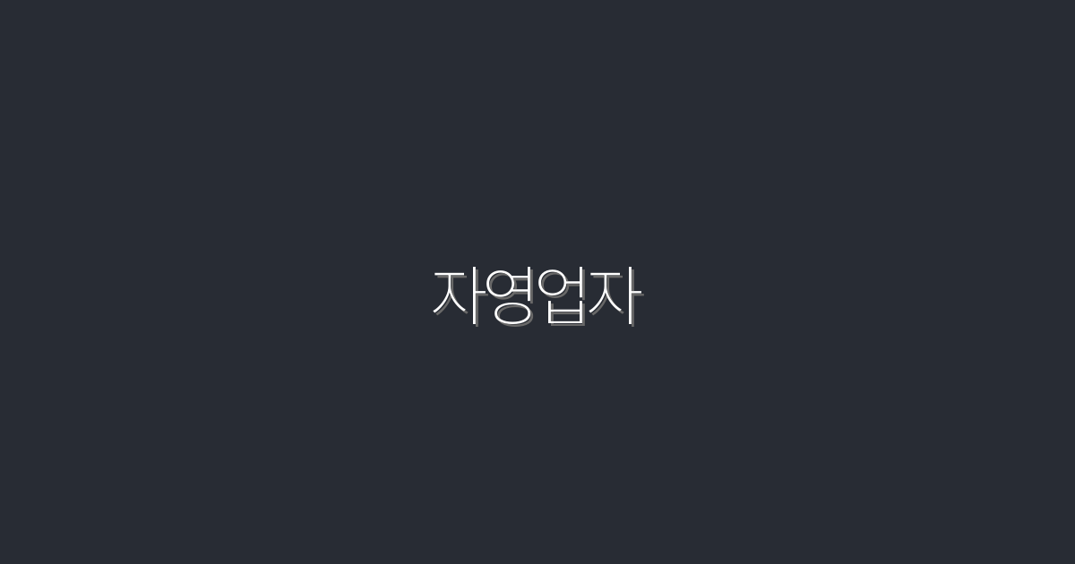 2026년 자영업자 필독! 성공을 위한 7가지 전략 공개