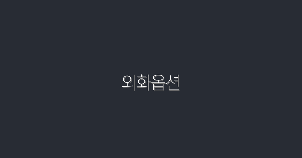 2026년 외화옵션으로 수익 극대화하는 5가지 방법!