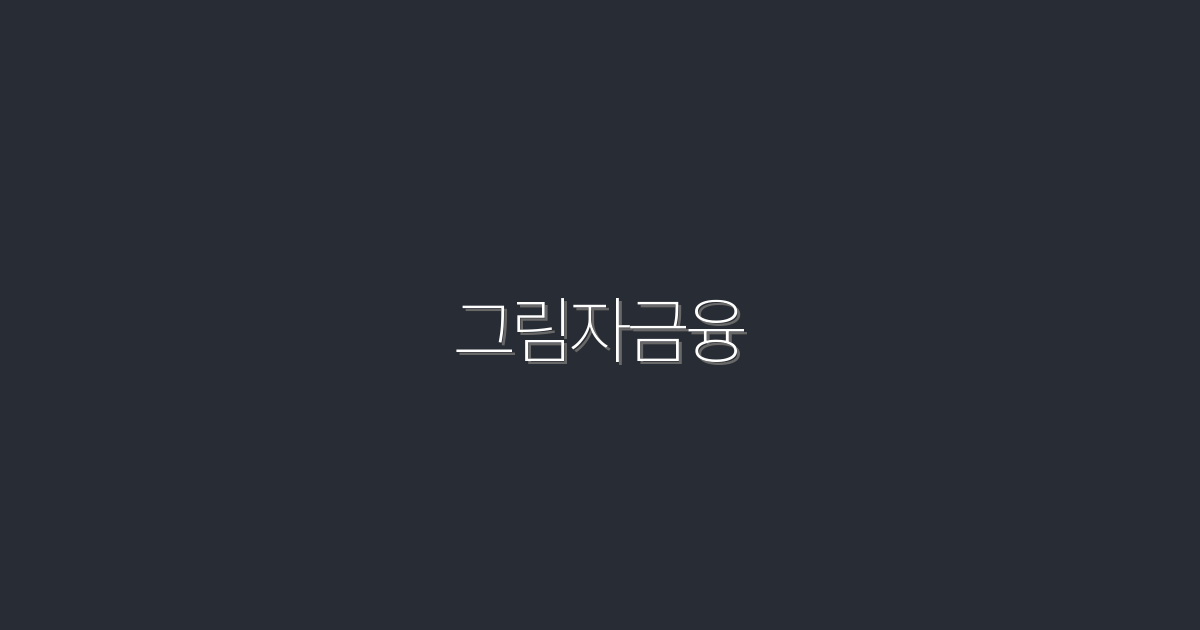 2026년 최신! 그림자금융의 숨겨진 7가지 혜택 분석