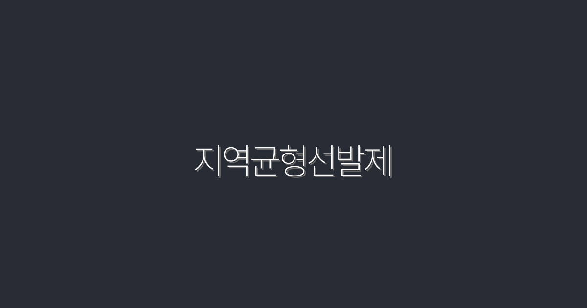 2026년 지역균형선발제, 반드시 알아야 할 5가지 혜택!