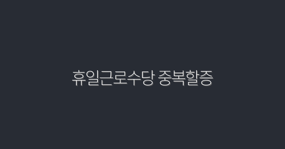 2026년 휴일근로수당 중복할증, 5가지 혜택 알아보세요!