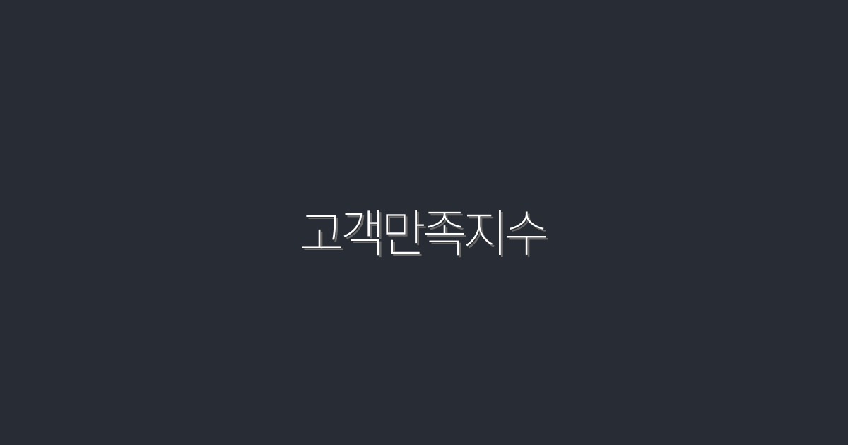 2026년 고객만족지수 5가지 상승 비결 공개!