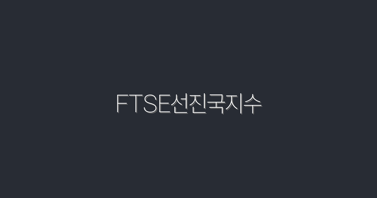 2026년 FTSE선진국지수의 비밀: 투자 수익률 200% 올리는 법!