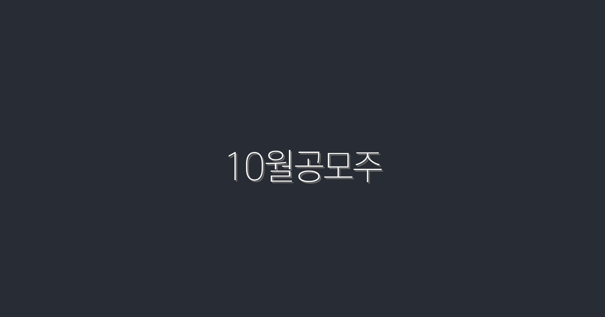 2026년 10월공모주, 최대 30% 수익을 노려라!