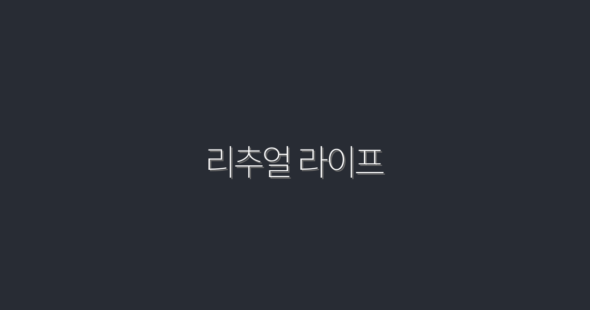 리추얼 라이프: 2026년 행복을 위한 7가지 핵심 습관