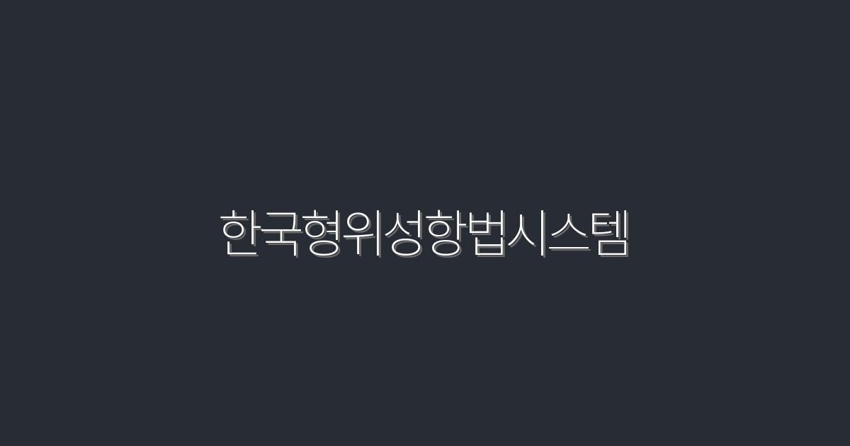 2026년 최신 한국형위성항법시스템, 5대 혜택 알아보기!