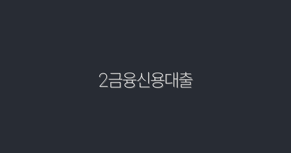 2026년 필수 정보! 2금융신용대출로 최대 500만원 혜택 받기!