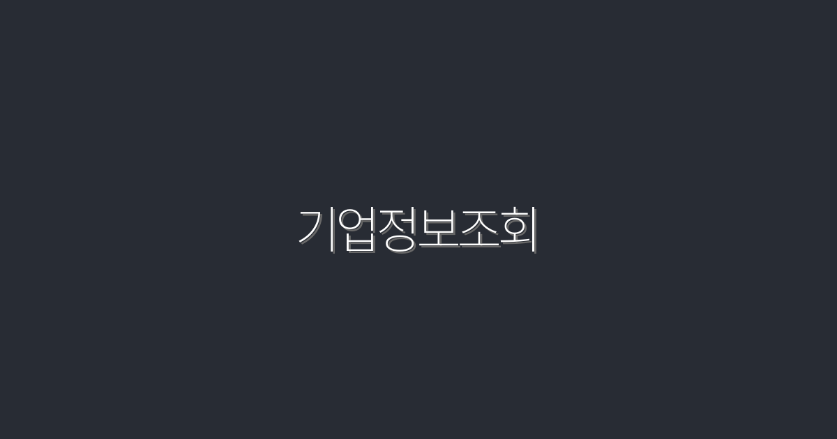 2026년 기업정보조회: 쉽게 확인하는 5가지 방법 및 혜택!