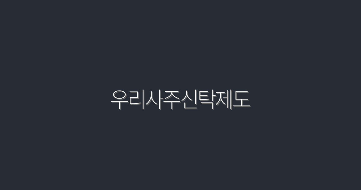2026년 최신! 우리사주신탁제도로 5가지 혜택 받는 법