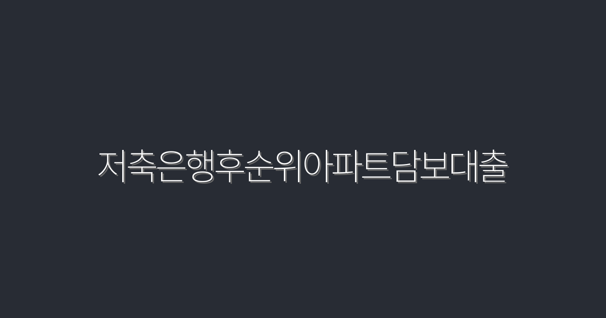 2026년 저축은행 후순위 아파트 담보대출, 최대 90% 혜택 받는 법!
