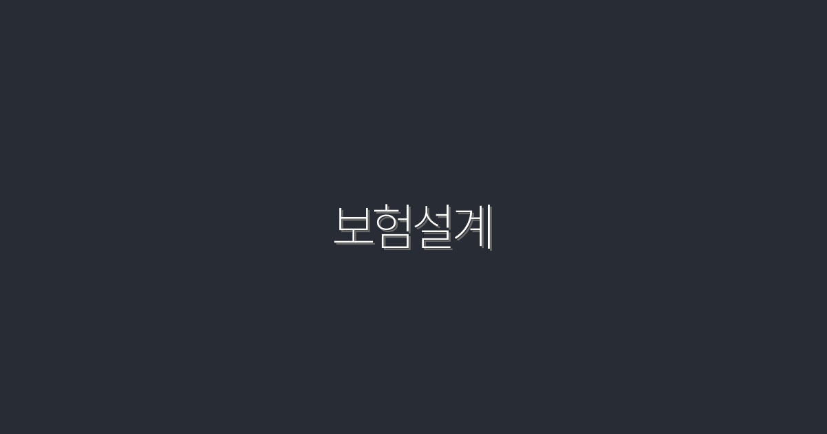 2026년 보험설계: 5가지 필수 혜택으로 완벽 준비하기!