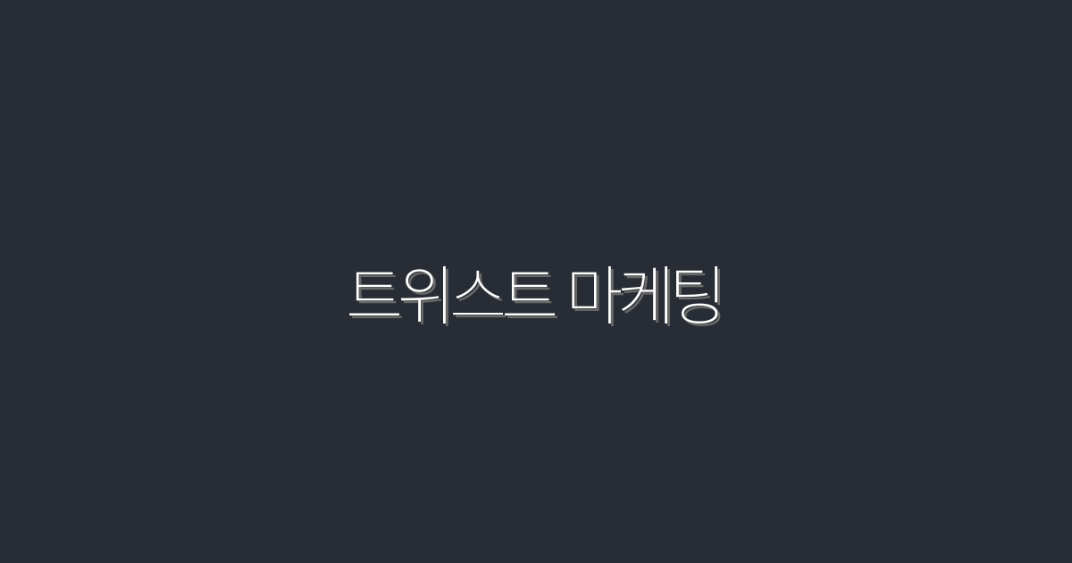 2026년 최신! 트위스트 마케팅으로 클릭률 200% 높이는 5가지 방법!