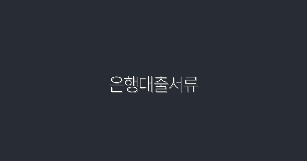 2026년 최신! 은행대출서류 필수 5가지 체크리스트 확인하세요!