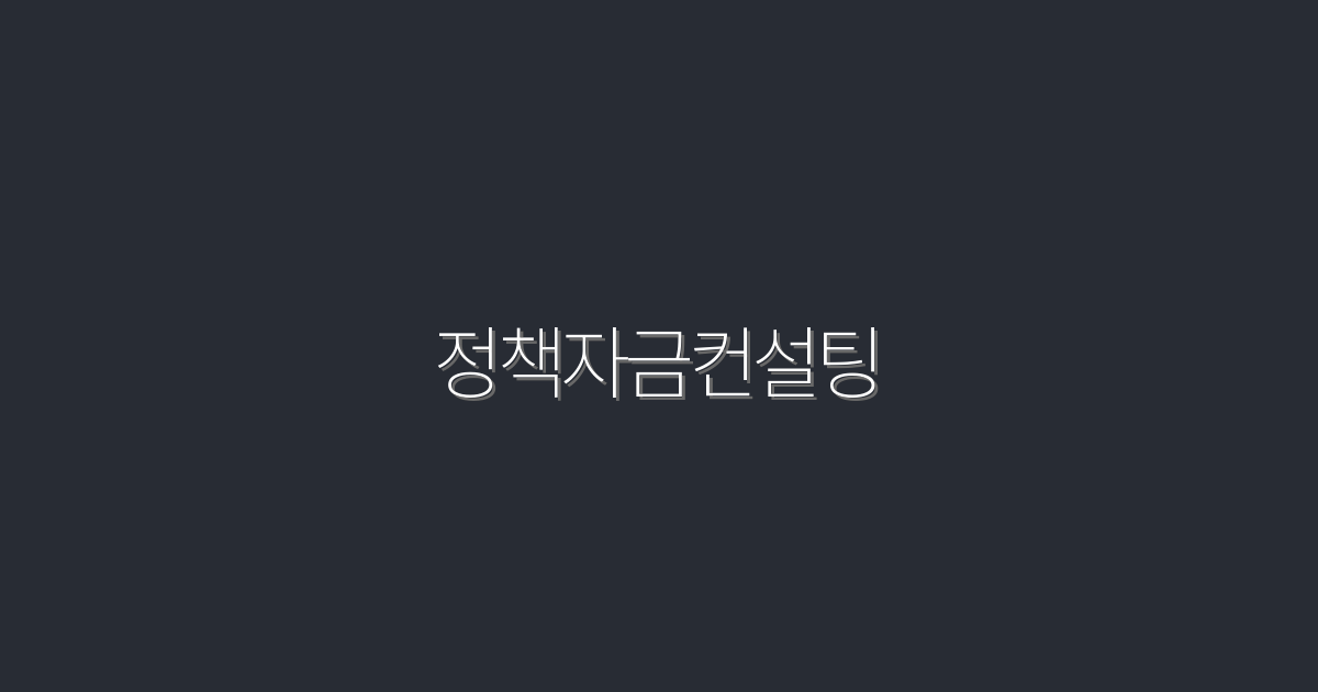 2026년 정책자금컨설팅으로 최대 500만원 혜택 받는 법!