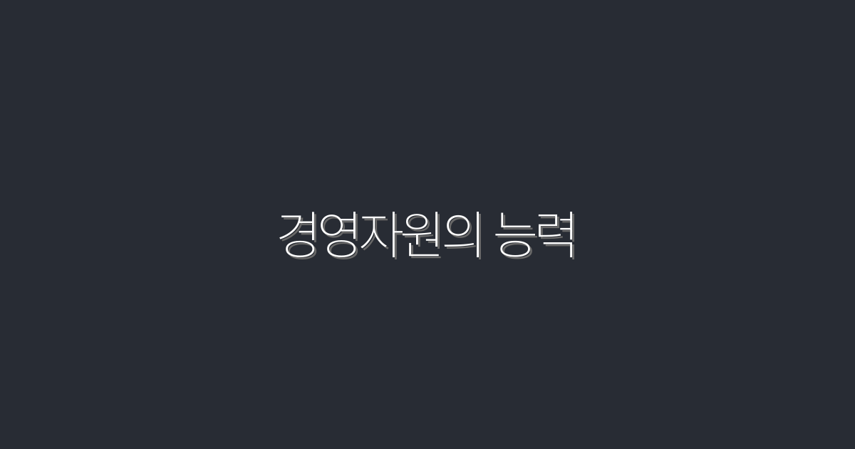 2026년, 경영자원의 능력으로 기업 성장 3배 높이기!