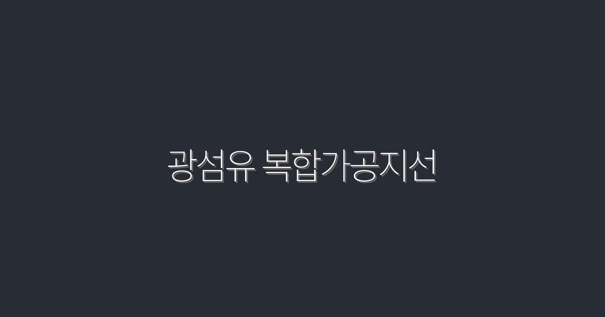 2026년 최신! 광섬유 복합가공지선으로 빠른 인터넷 속도 5배 향상시키는 비법!