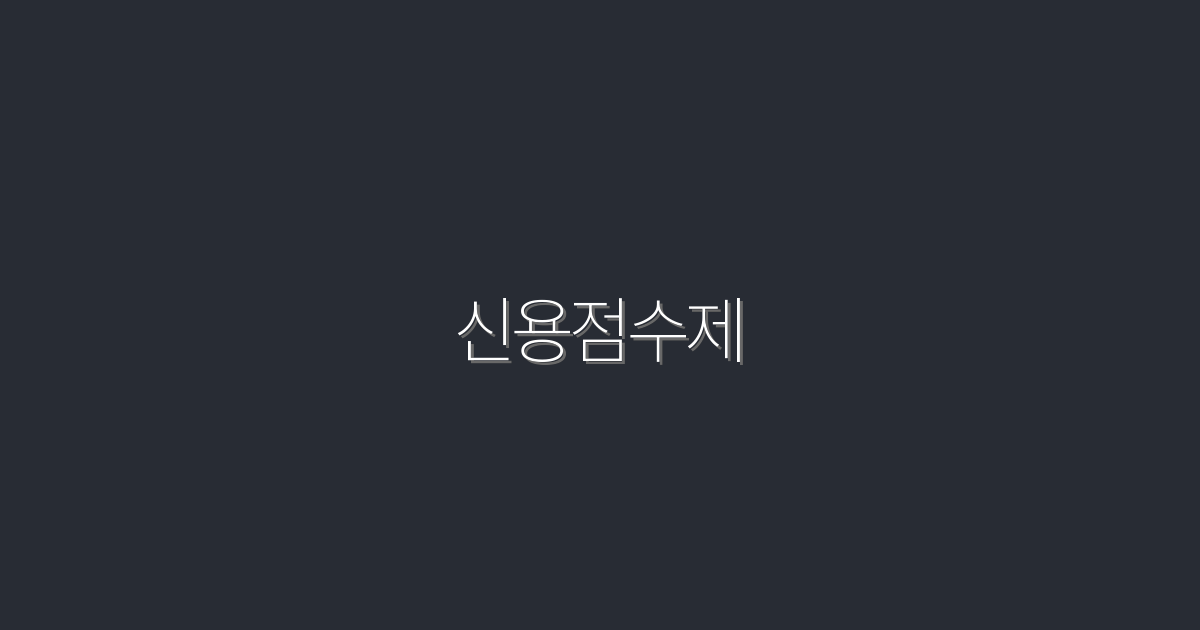 2026년 신용점수제 완벽 가이드: 5가지 혜택과 전략!