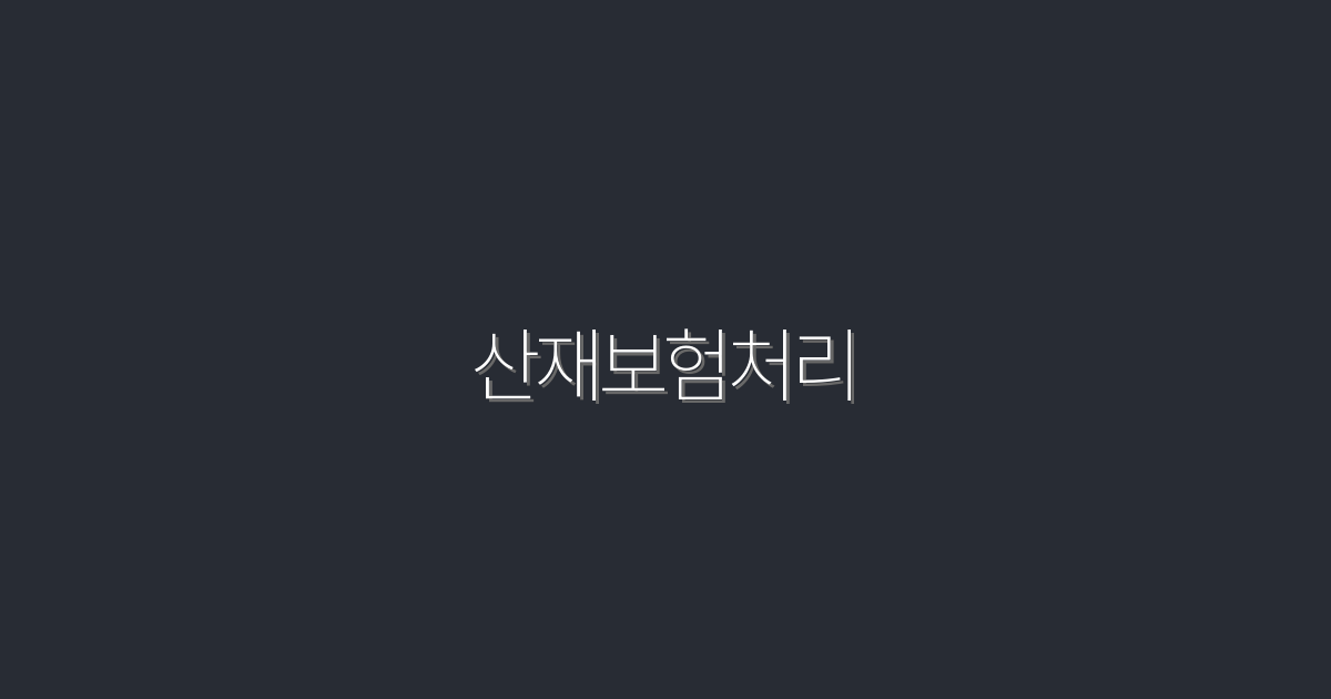 2026년 최신 산재보험처리 가이드: 5가지 혜택을 알아보세요!