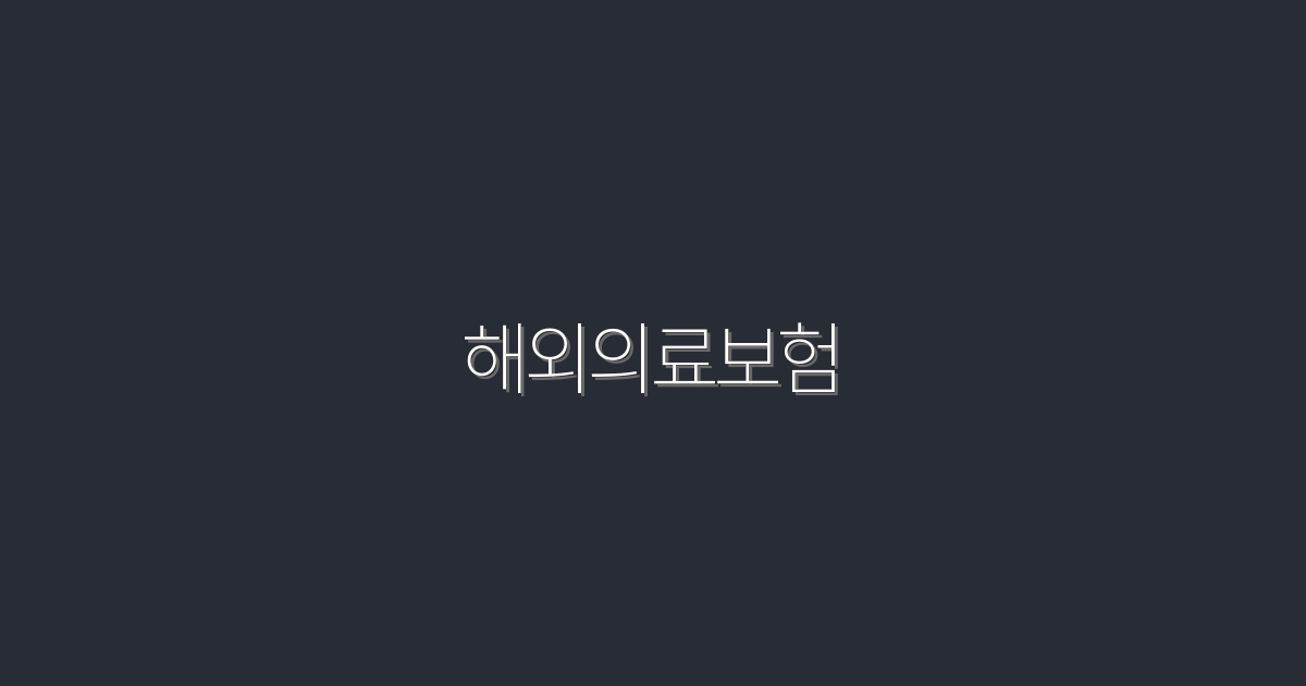 2026년 해외의료보험, 5가지 핵심 혜택으로 완벽 가이드!