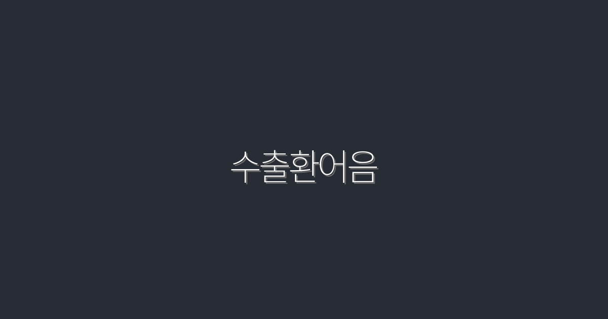 2026년 수출환어음 완벽 가이드: 5가지 혜택과 팁!