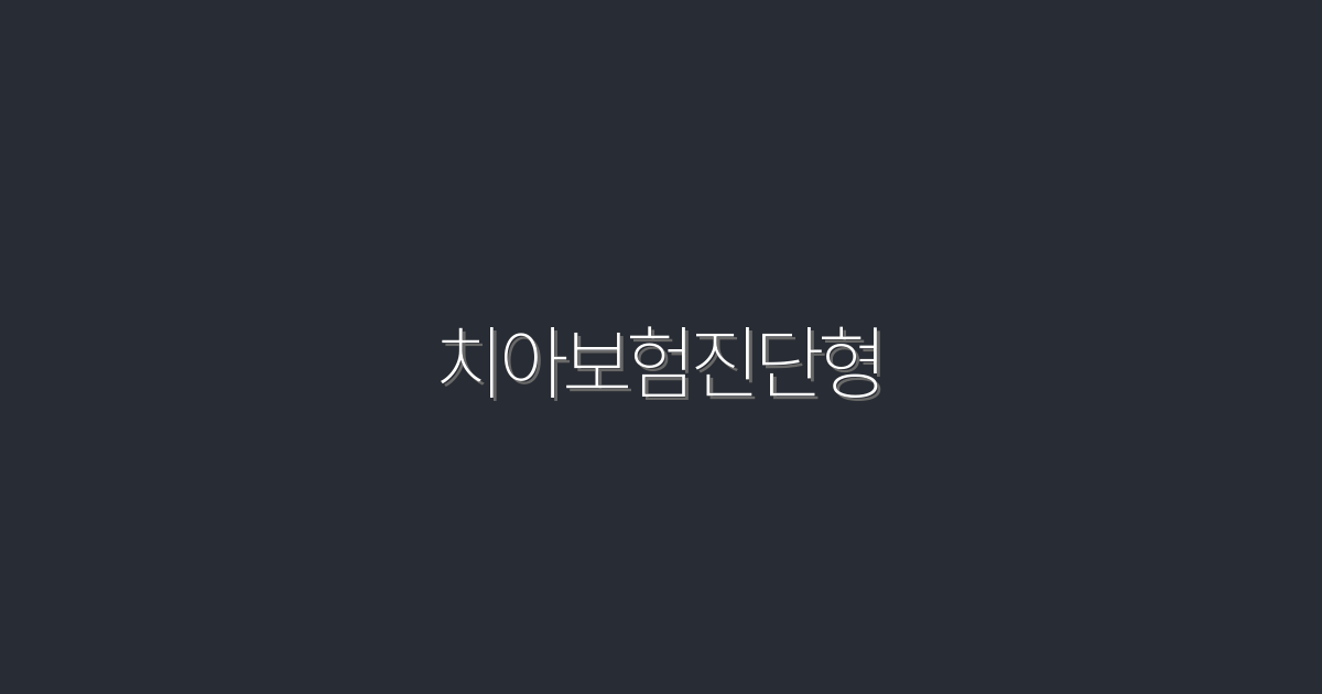 2026년 최신 치아보험진단형, 가장 큰 혜택 5가지 공개!