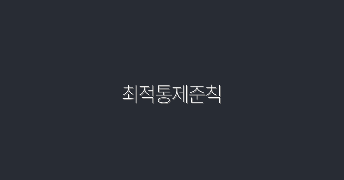 2026년 최신 최적통제준칙, 5단계로 마케팅 성과 극대화하기!