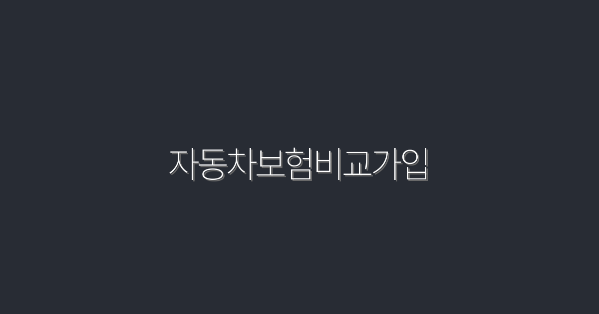 2026년 최신 자동차보험비교가입, 최대 30% 할인 혜택!