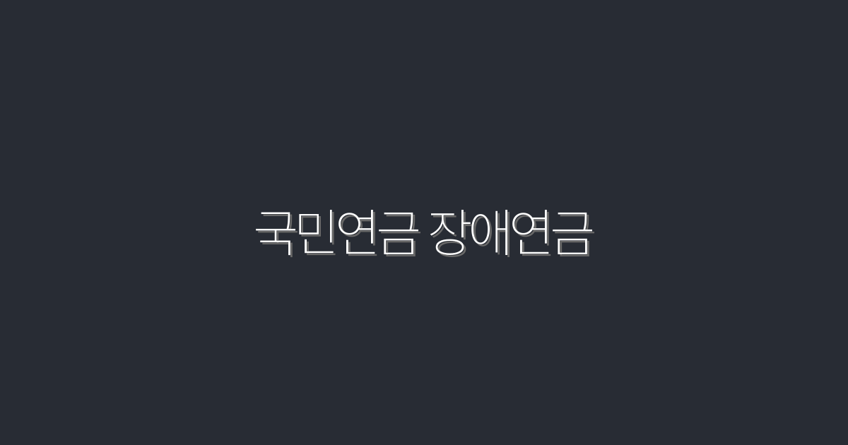 2026년 국민연금 장애연금, 5가지 혜택과 신청 방법!