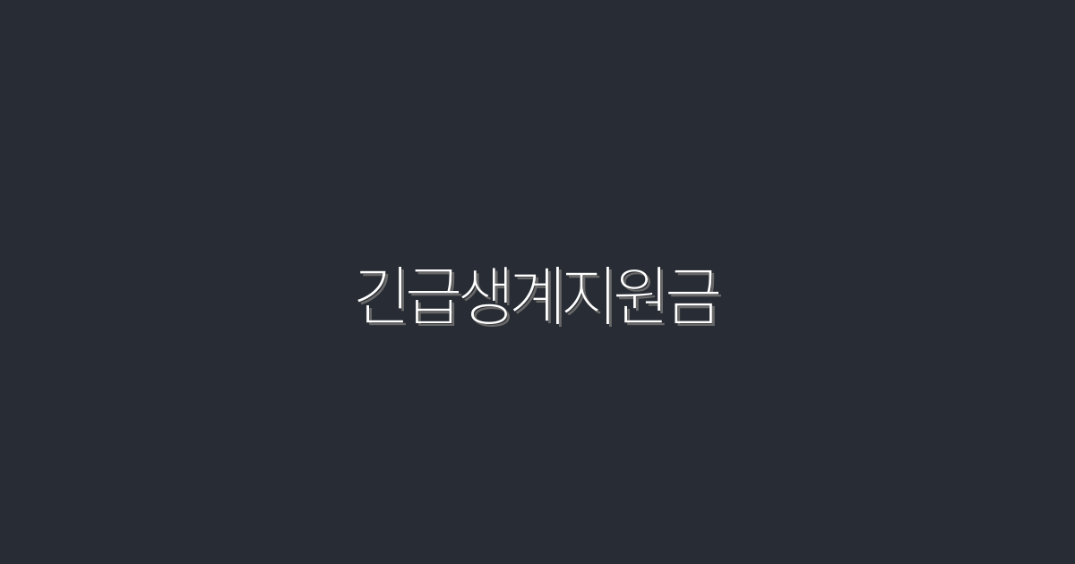 2026년 긴급생계지원금, 최대 500만 원 혜택 받는 법!