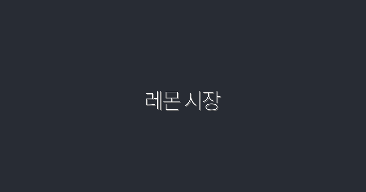 2026년 레몬 시장: 5가지 투자 전략으로 수익 극대화하기!