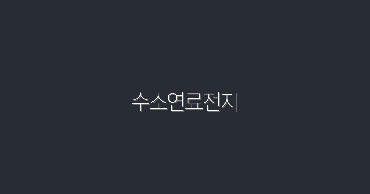 2026년, 수소연료전지의 5대 혁신과 혜택 총정리!