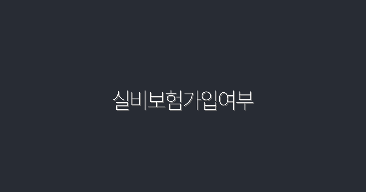 2026년 최신 정보! 실비보험가입여부 체크하고 5가지 혜택 누리기!