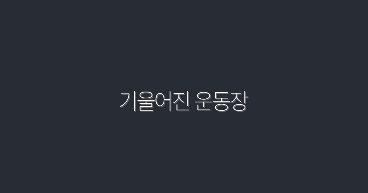 2026년 기울어진 운동장: 성공을 위한 5가지 전략!