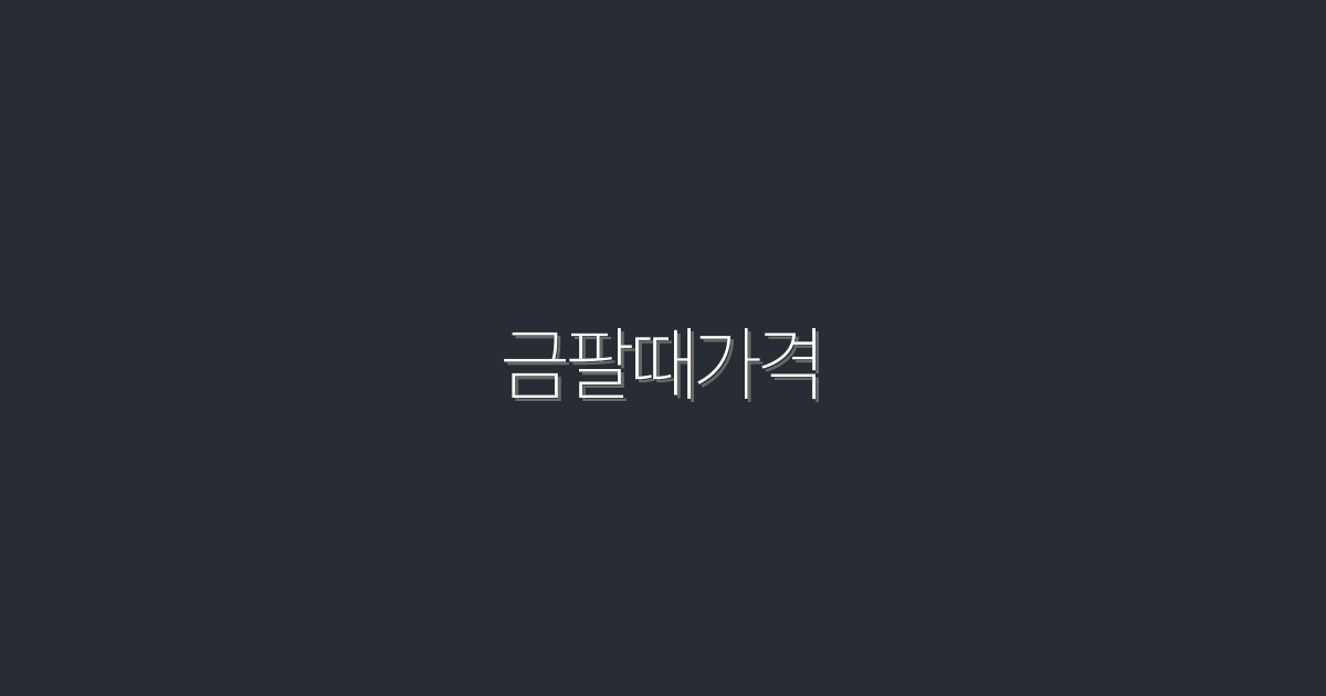 2026년 금팔때가격, 지금 확인해야 할 5가지 혜택!