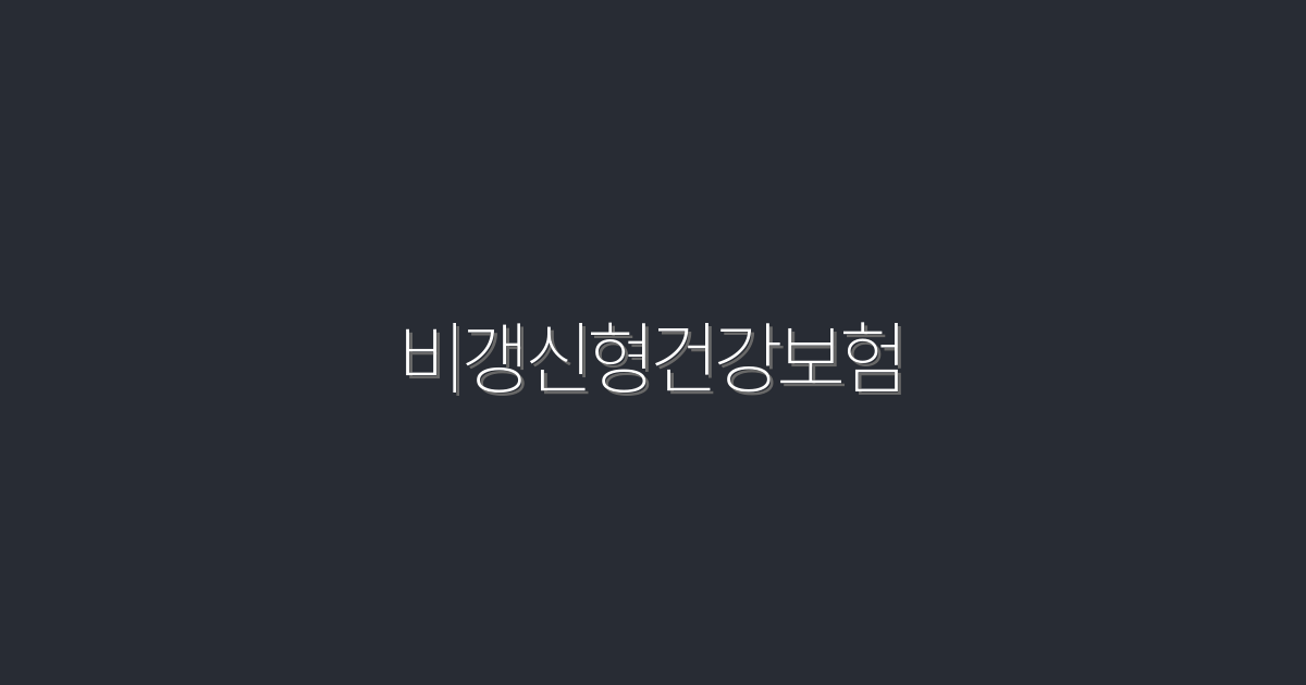 2026년 최신 비갱신형 건강보험, 5가지 주요 혜택!