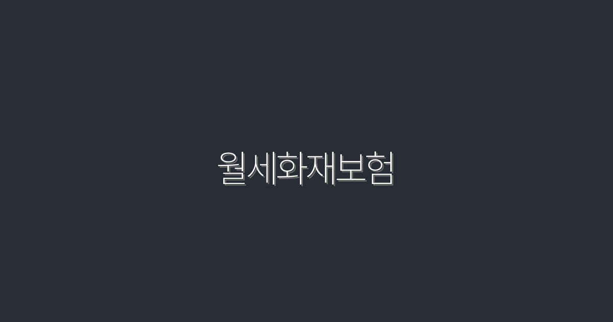 2026년 최신 월세화재보험으로 월세 걱정 ZERO! 5가지 혜택 소개