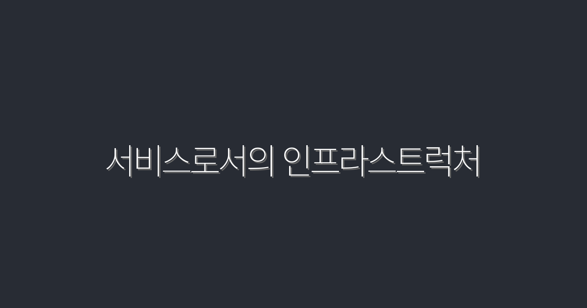 2026년 서비스로서의 인프라스트럭처, 5대 혜택으로 비즈니스 혁신하기!
