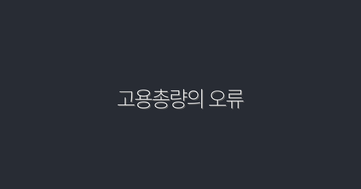 2026년, 고용총량의 오류로 인한 5가지 심각한 변화!