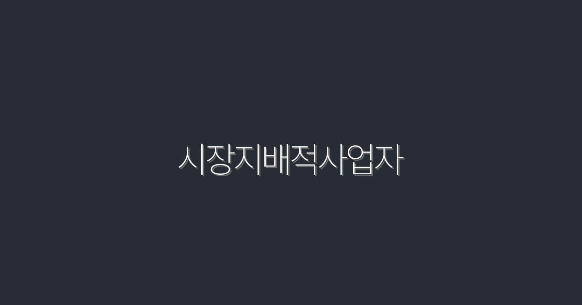 2026년, 시장지배적사업자 되는 5가지 전략!
