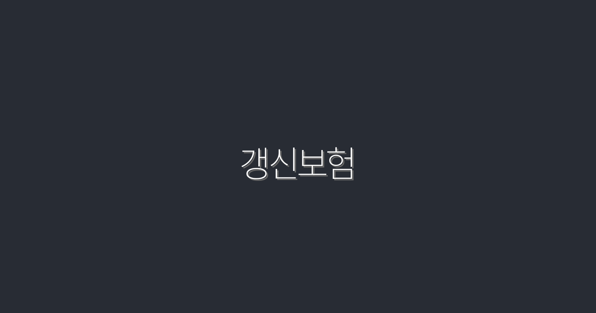 2026년 갱신보험으로 5가지 혜택 누리기!