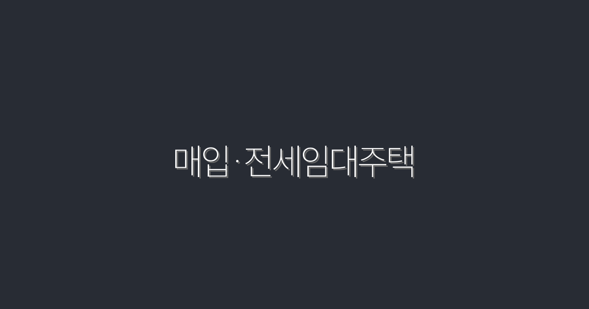 2026년 최신 매입·전세임대주택, 5가지 혜택으로 투자하자!