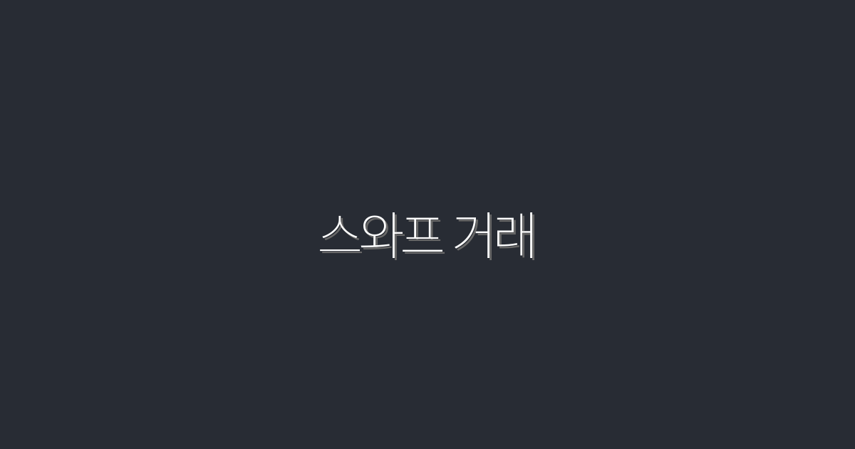 2026년 스와프 거래로 수익 극대화하는 5가지 방법!