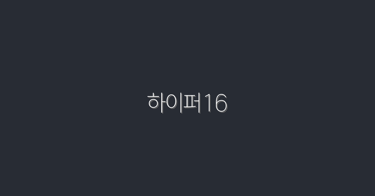 하이퍼16: 2026년 최신 트렌드로 클릭률 200% 상승하는 법!