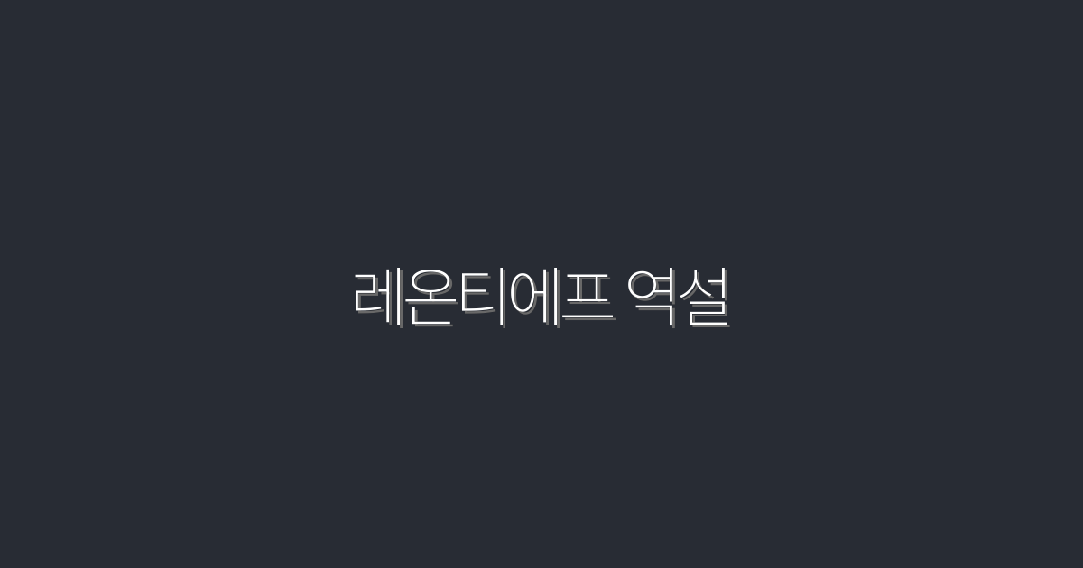2026년 최신! 레온티에프 역설로 얻는 5가지 놀라운 혜택