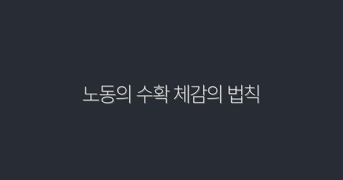 2026년 최신! 노동의 수확 체감의 법칙으로 연봉 30% 업그레이드하기