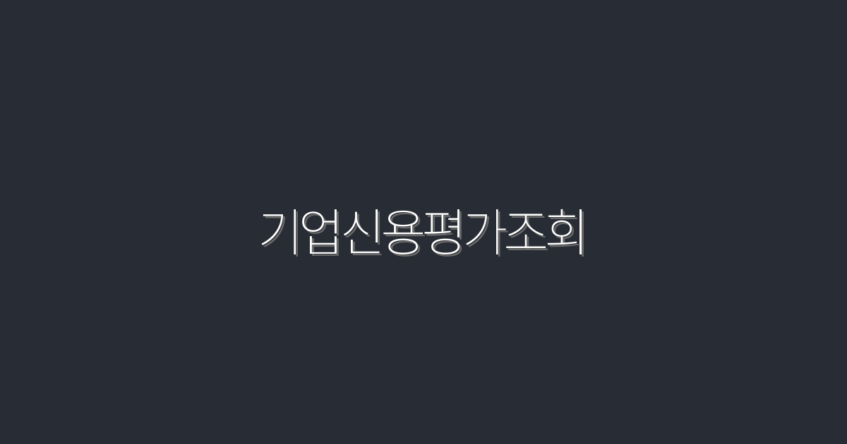 2026년 기업신용평가조회로 확인하는 5가지 혜택!